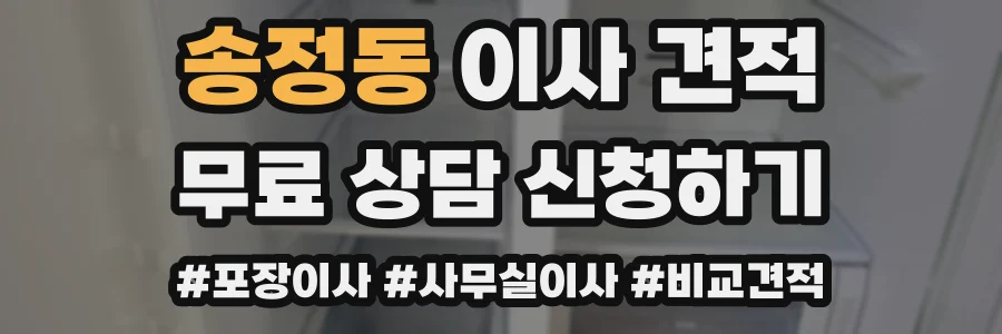 송정동 이사 견적