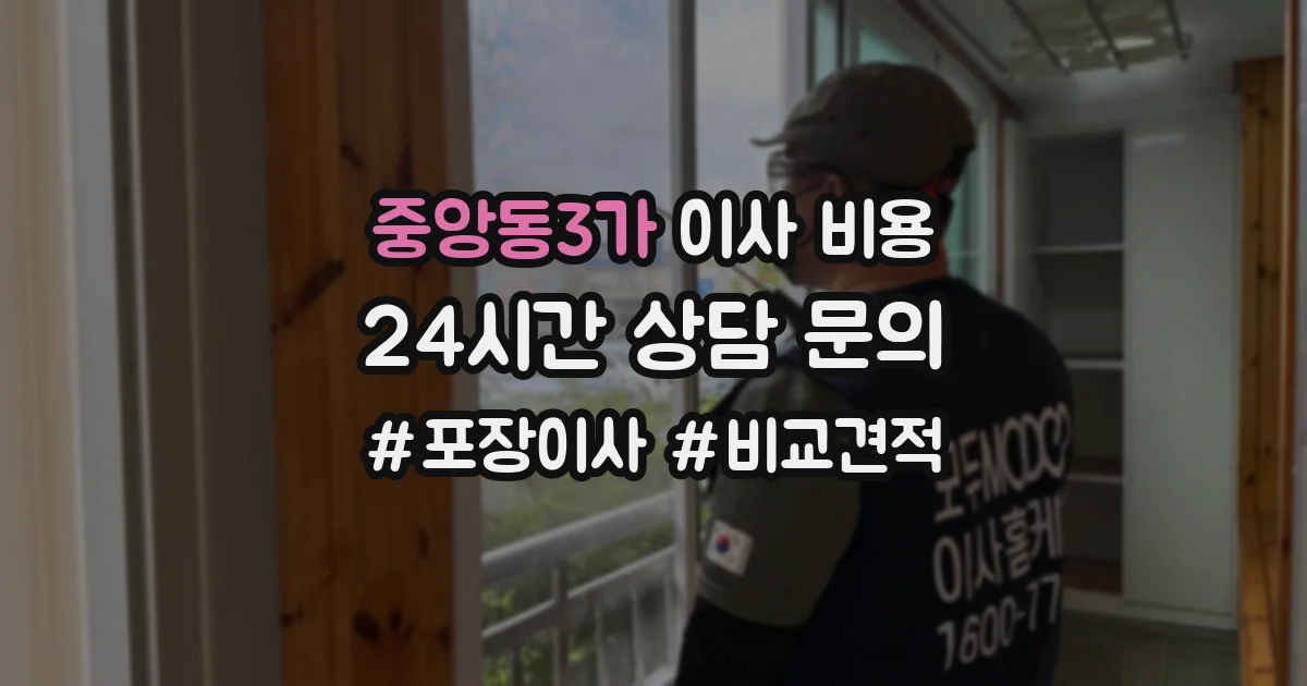 중앙동3가 이사 비용