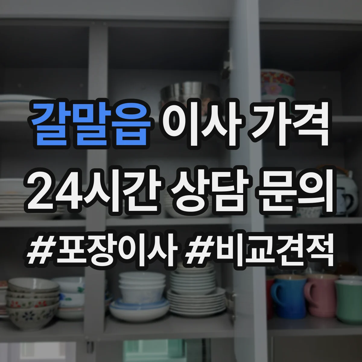 갈말읍 이사 가격