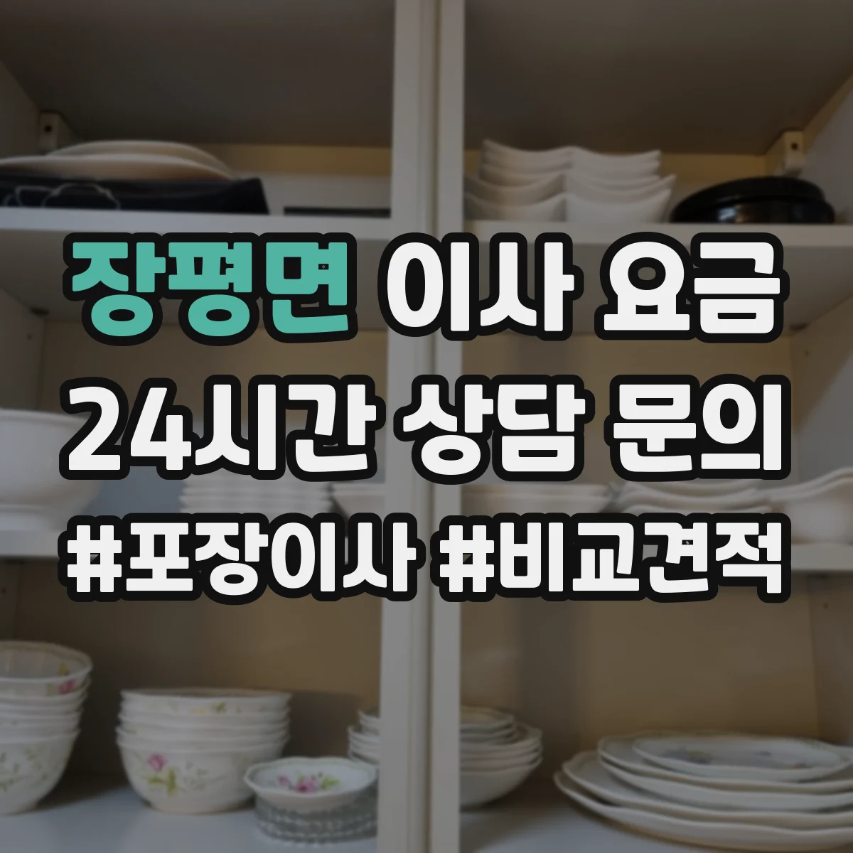 장평면 이사 요금