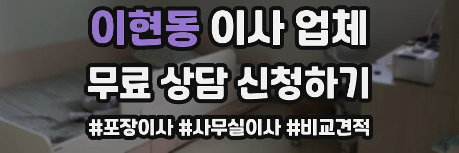 이현동 이사 업체