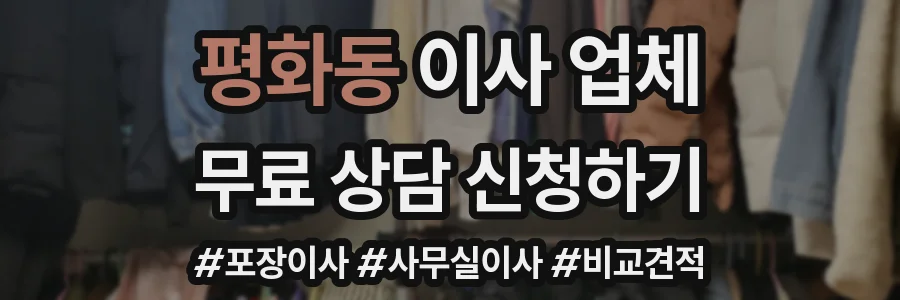 평화동 이사 업체