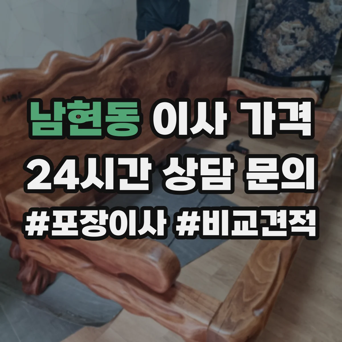 남현동 이사 가격