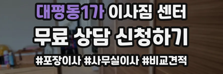 대평동1가 이사짐 센터