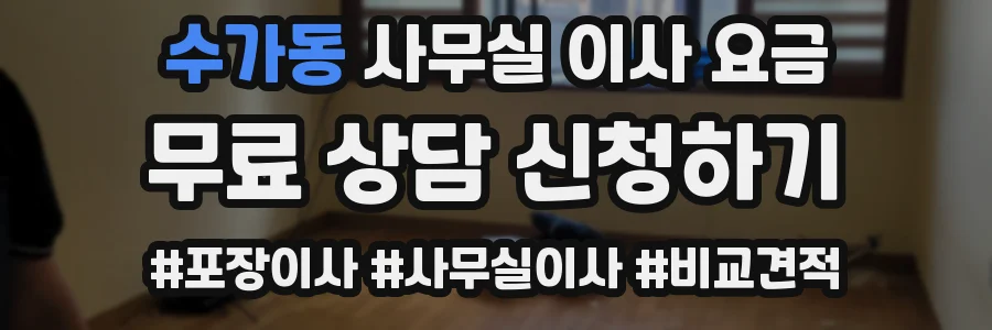 수가동 사무실 이사 요금