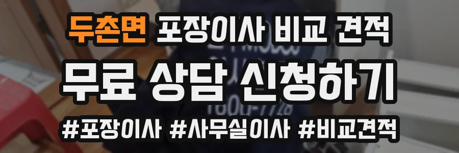 두촌면 포장이사 비교 견적