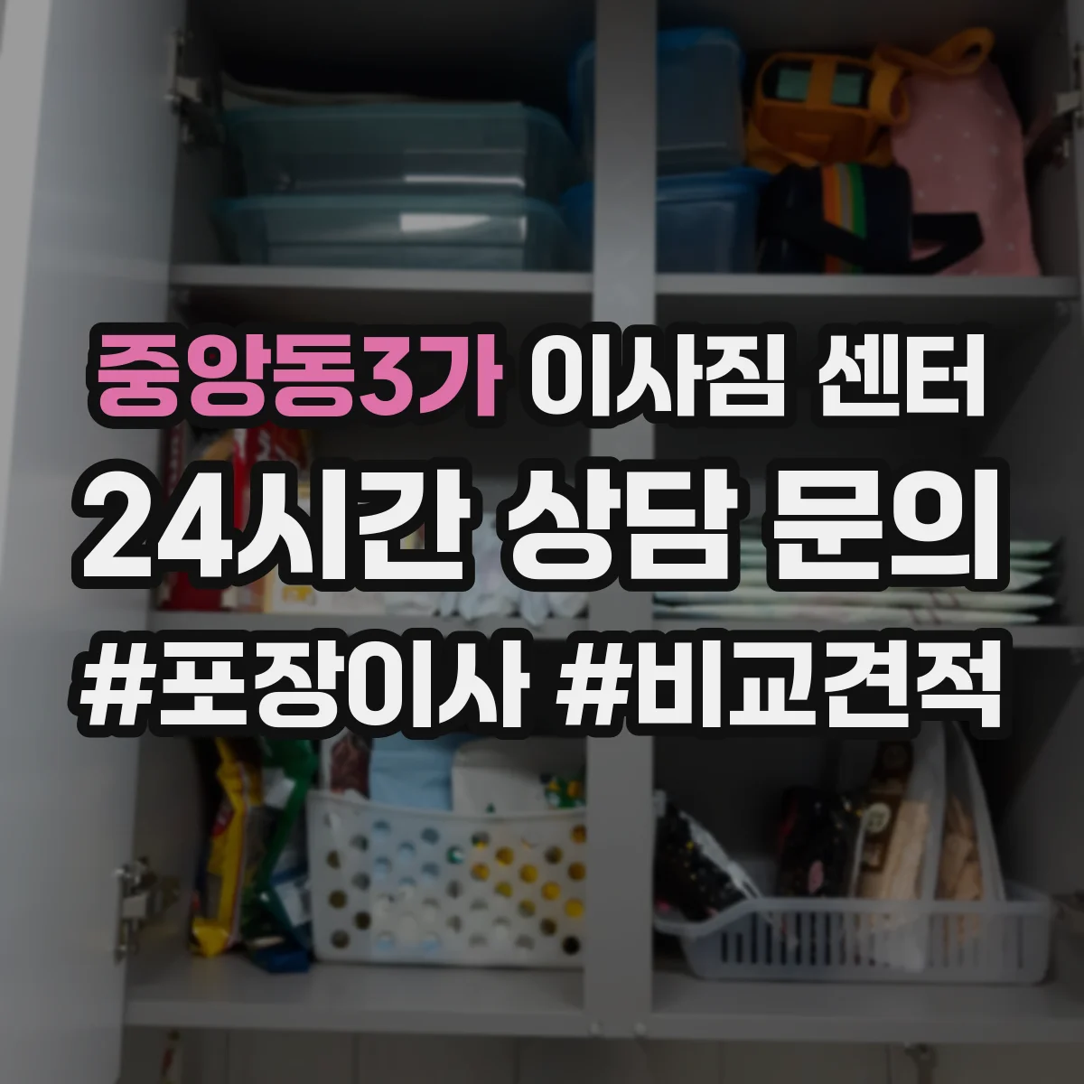 중앙동3가 이사짐 센터