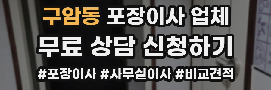 구암동 포장이사 업체