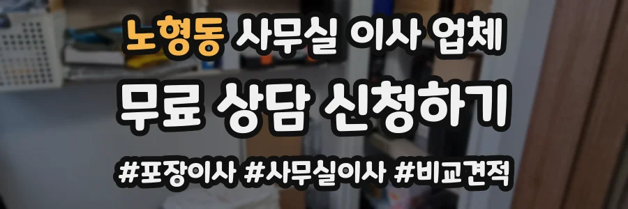 노형동 사무실 이사 업체