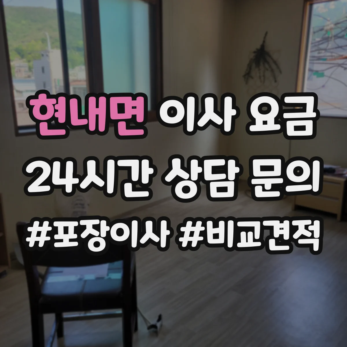 현내면 이사 요금