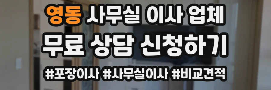 영동 사무실 이사 업체