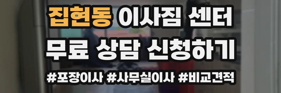 집현동 이사짐 센터