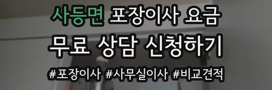사등면 포장이사 요금