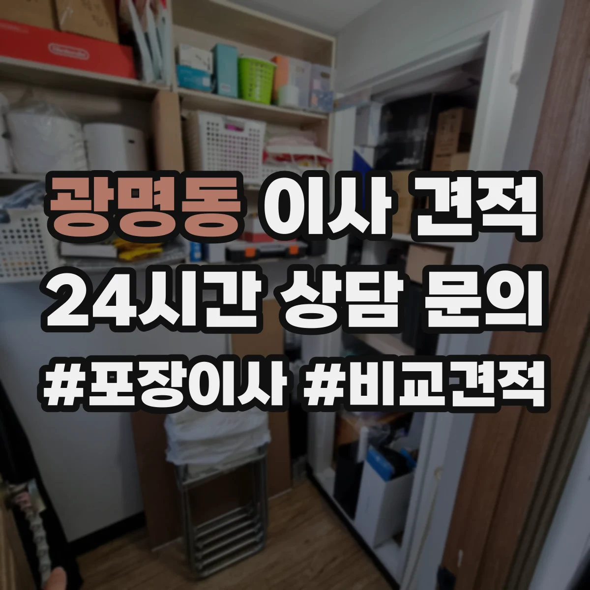광명동 이사 견적