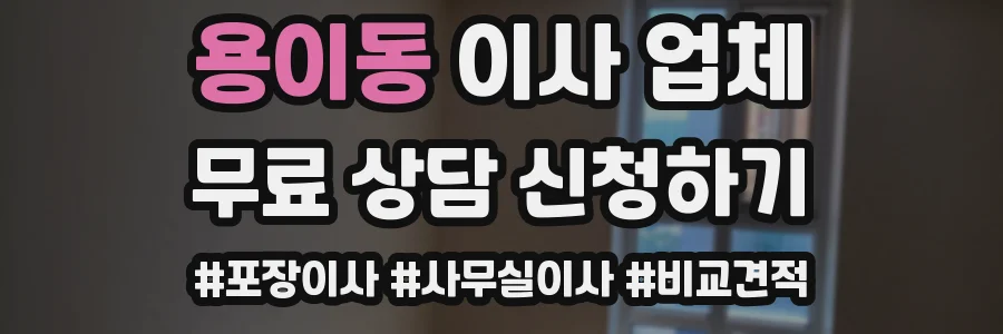 용이동 이사 업체