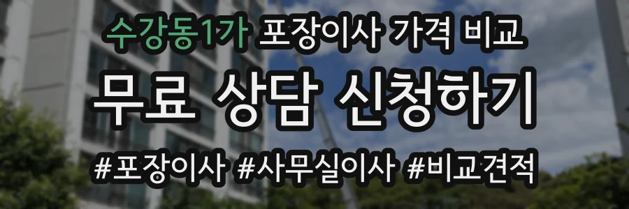 수강동1가 포장이사 가격 비교