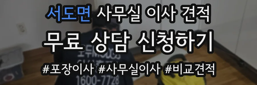 서도면 사무실 이사 견적