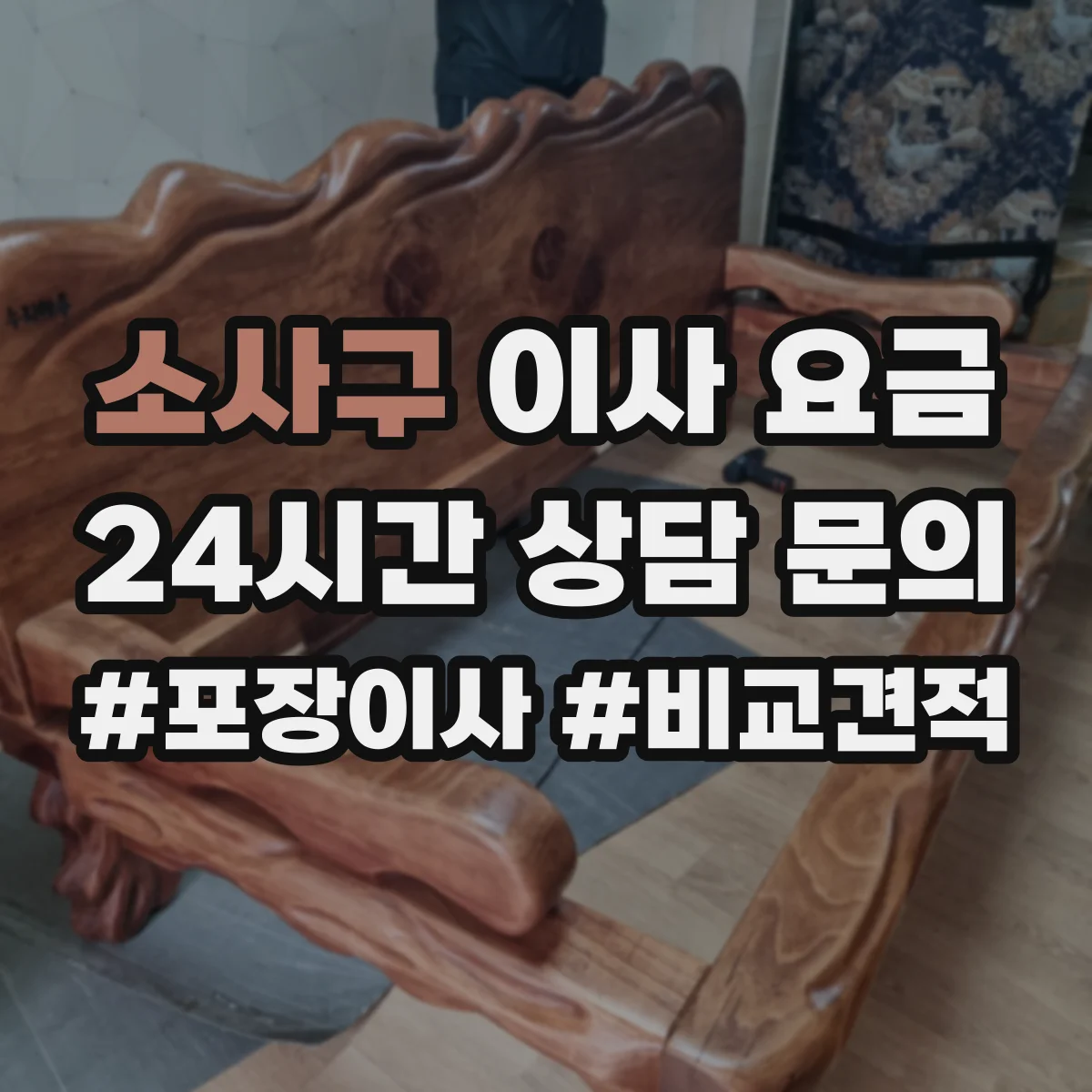 소사구 이사 요금 전자제품 포함 시 추가 비용 안내