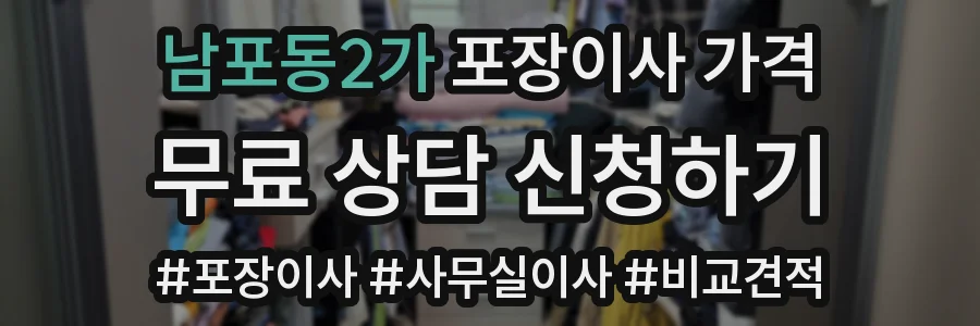남포동2가 포장이사 가격