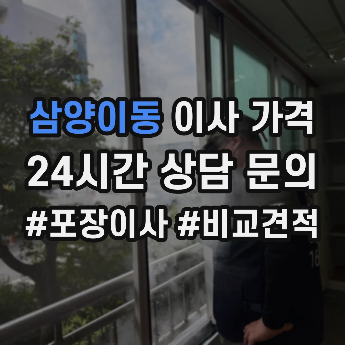삼양이동 이사 가격