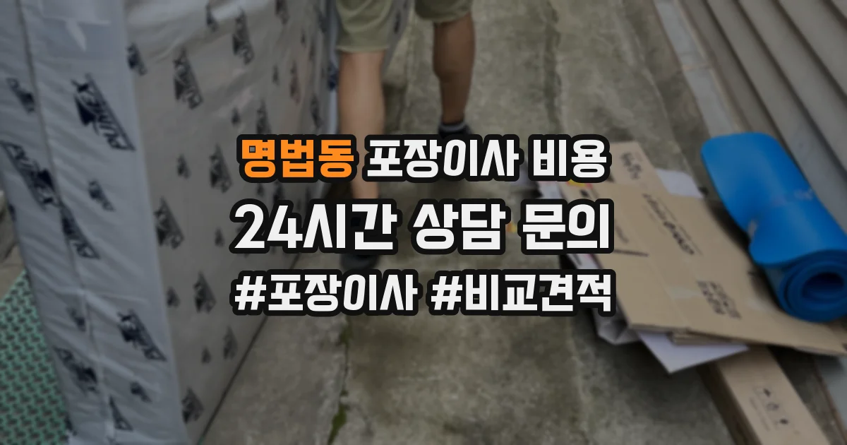 명법동 포장이사 비용