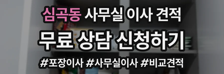 심곡동 사무실 이사 견적