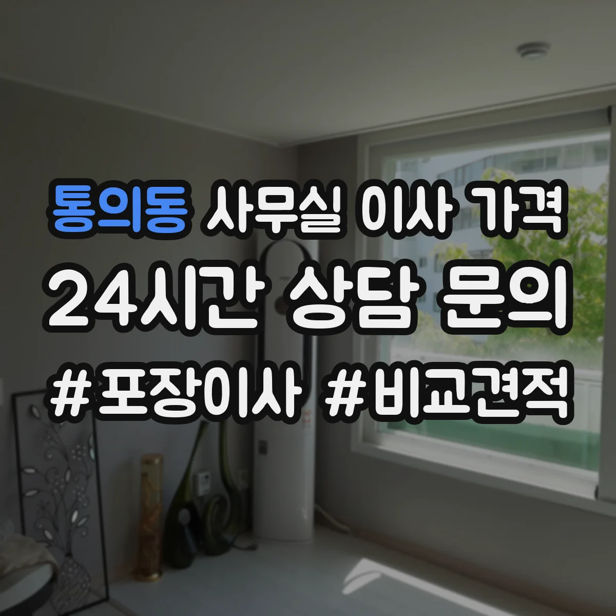 통의동 사무실 이사 가격