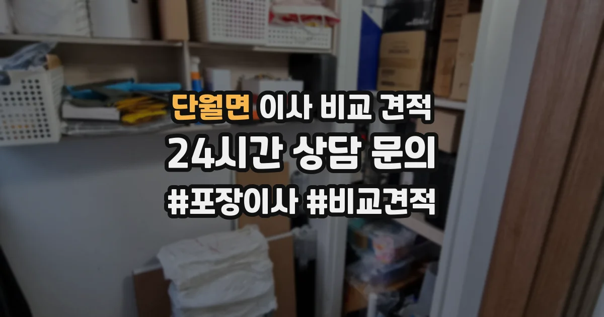 단월면 이사 비교 견적