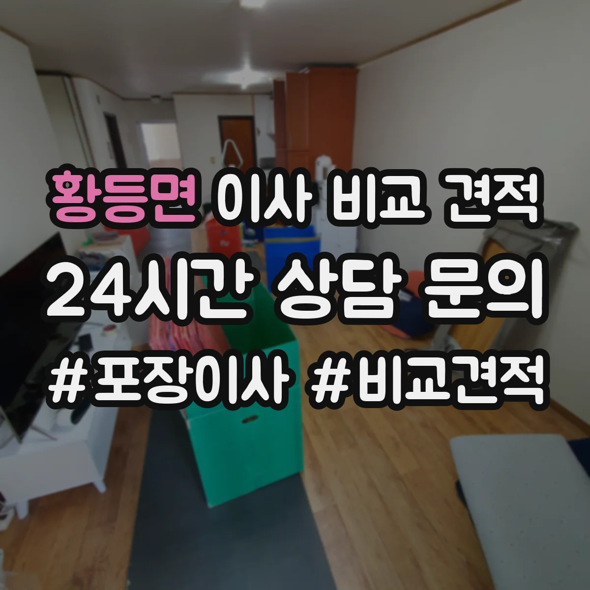 황등면 이사 비교 견적
