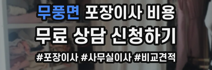 무풍면 포장이사 비용