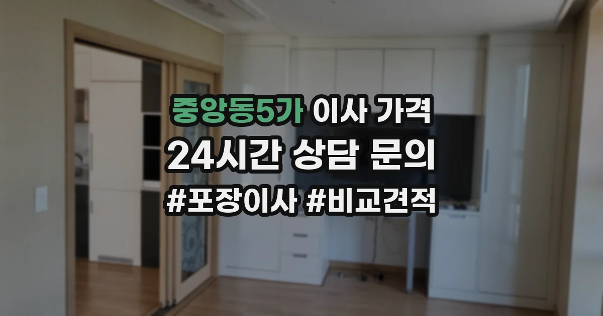 중앙동5가 이사 가격