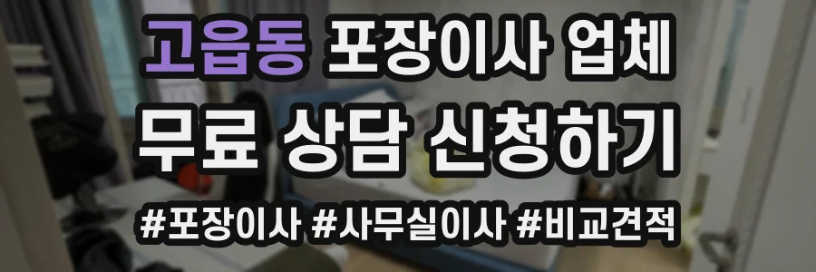 고읍동 포장이사 업체