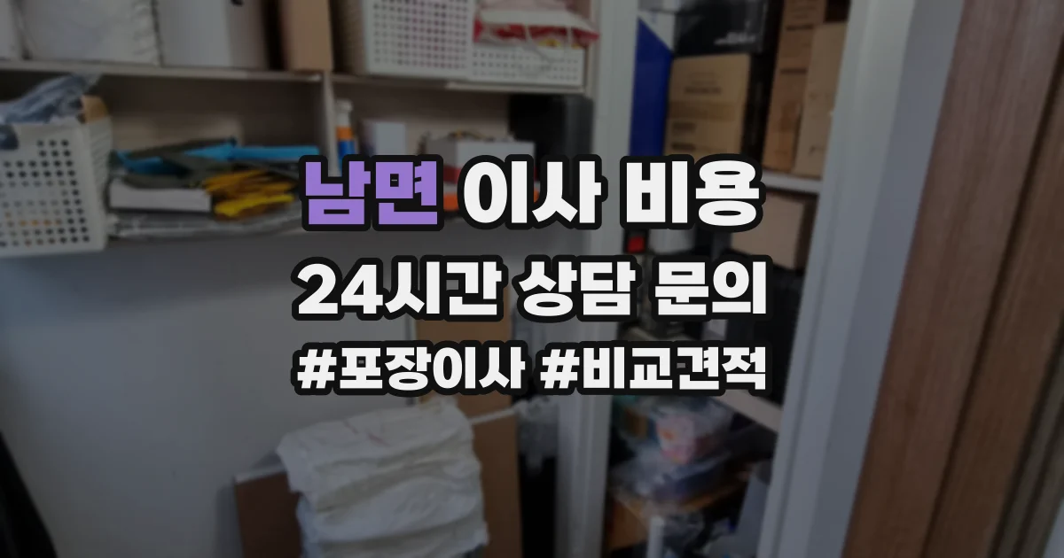 남면 이사 비용