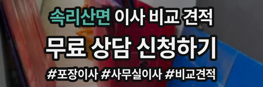 속리산면 이사 비교 견적