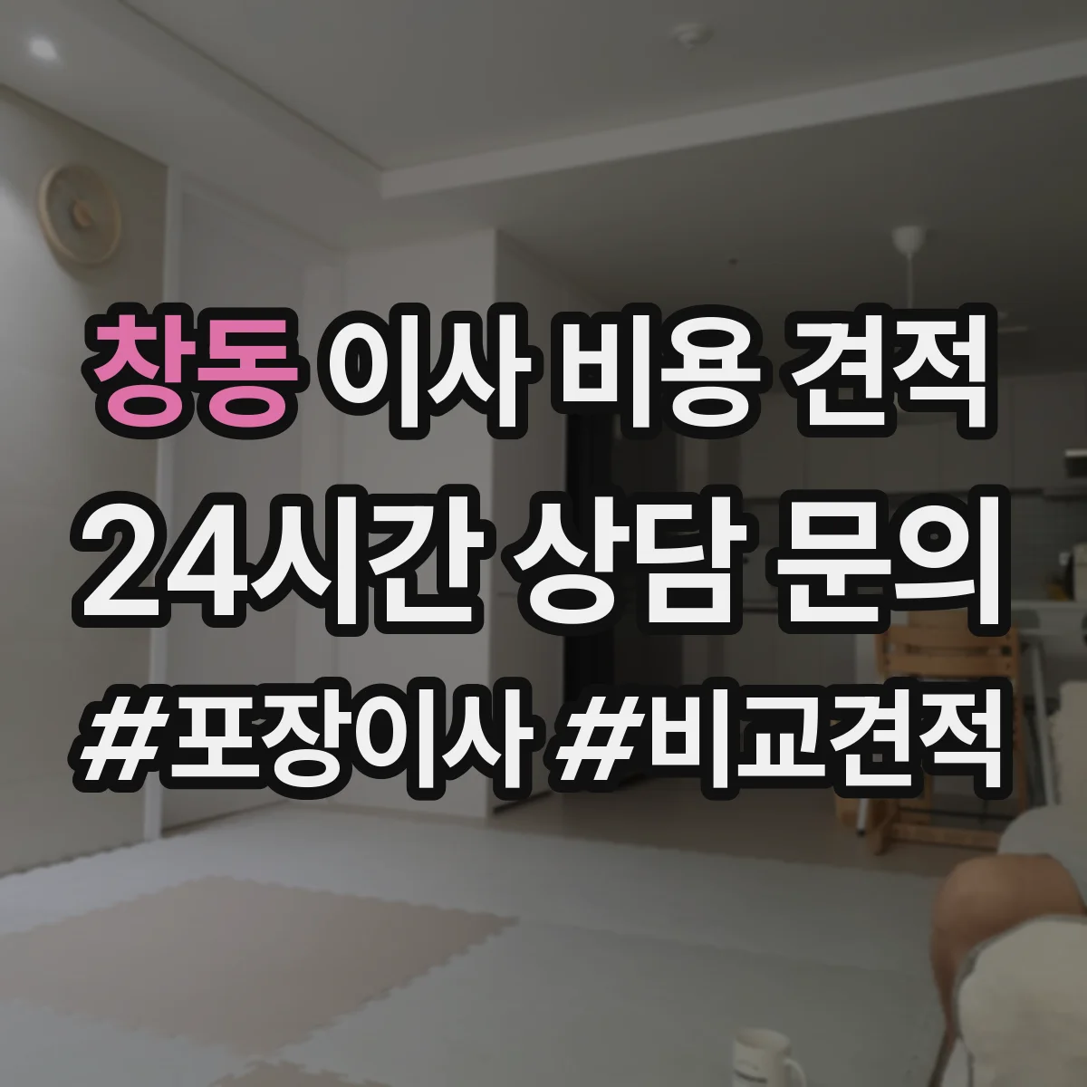 창동 이사 비용 견적