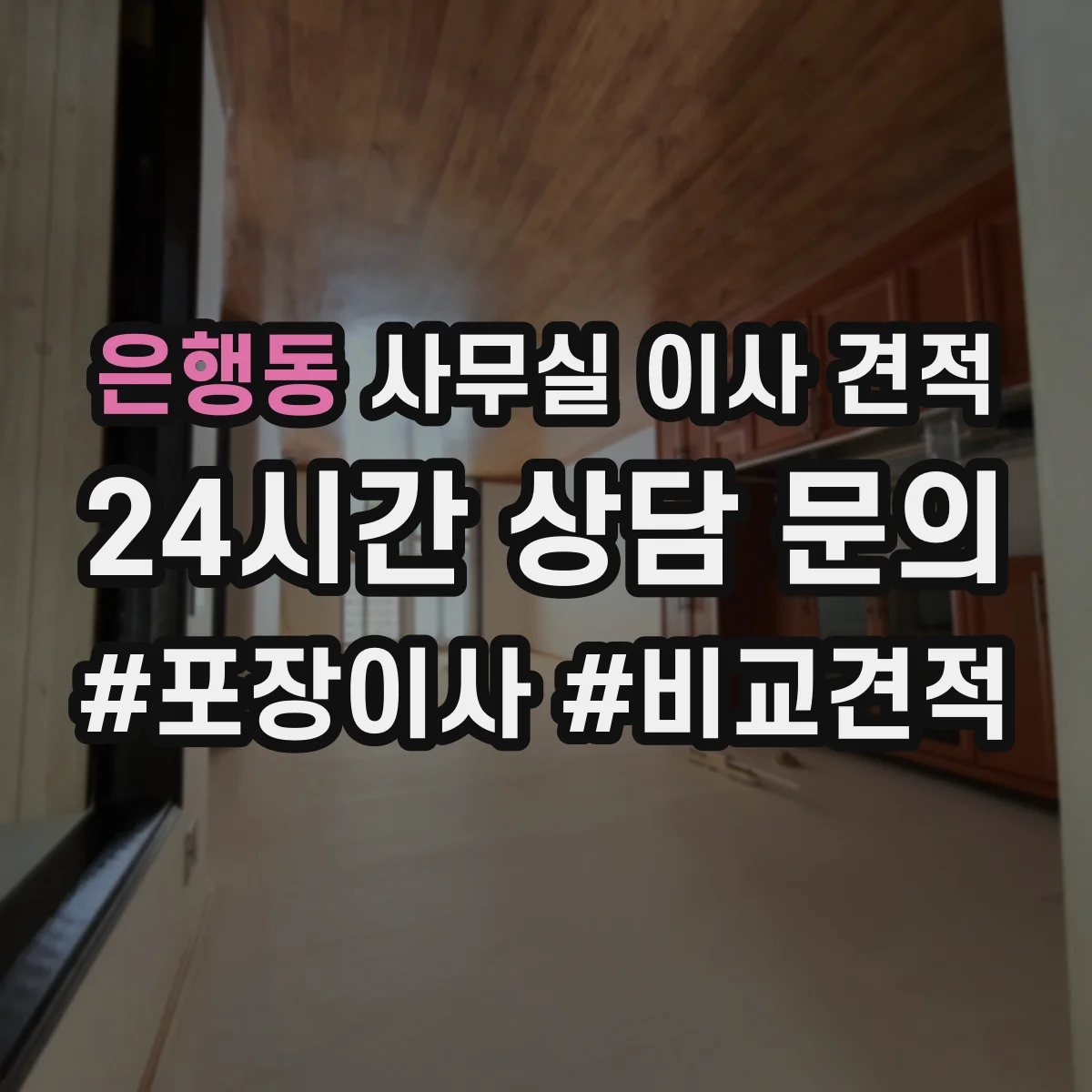은행동 사무실 이사 견적
