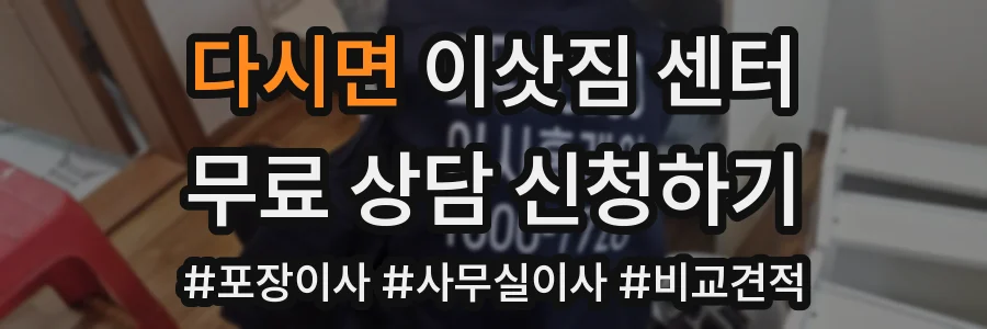 다시면 이삿짐 센터