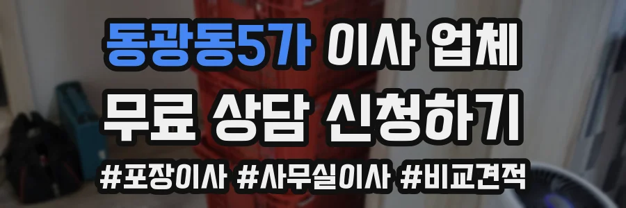 동광동5가 이사 업체