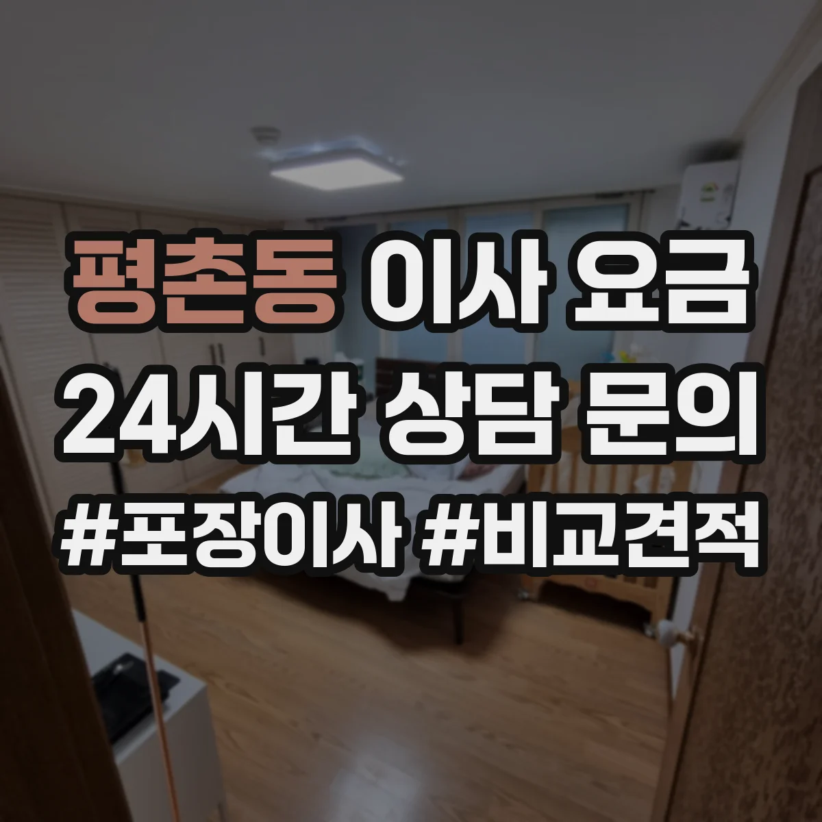 평촌동 이사 요금