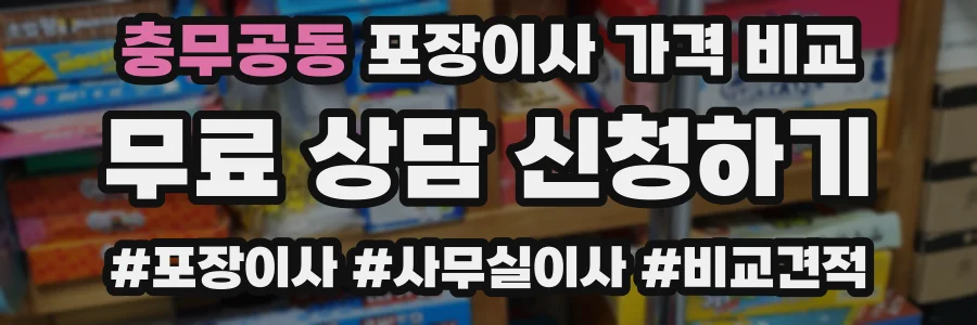 충무공동 포장이사 가격 비교