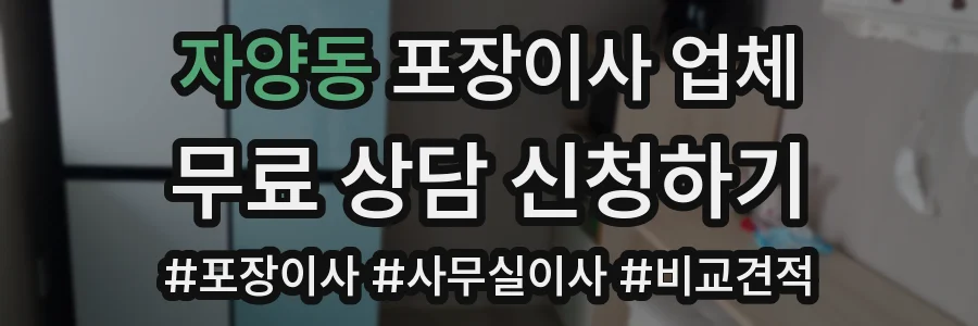 자양동 포장이사 업체