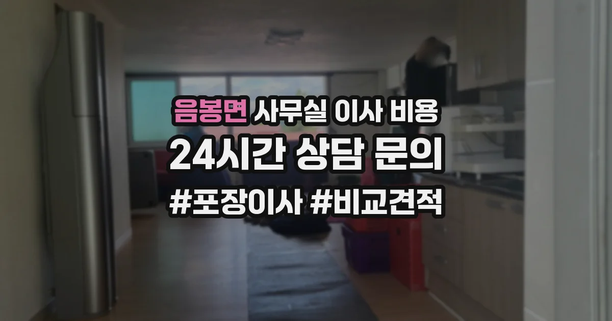 음봉면 사무실 이사 비용