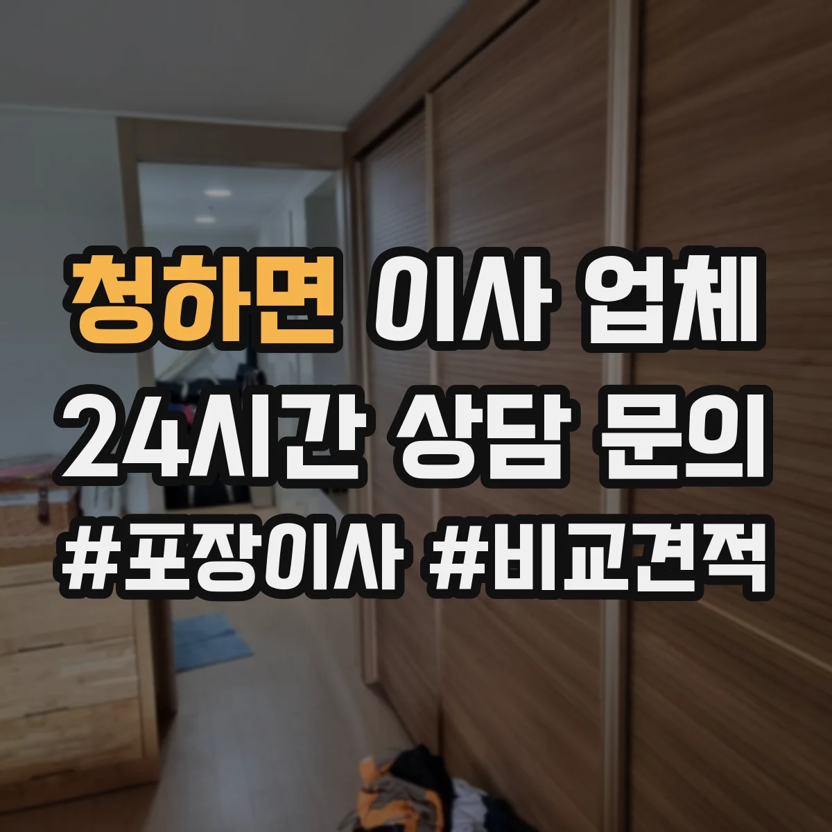청하면 이사 업체
