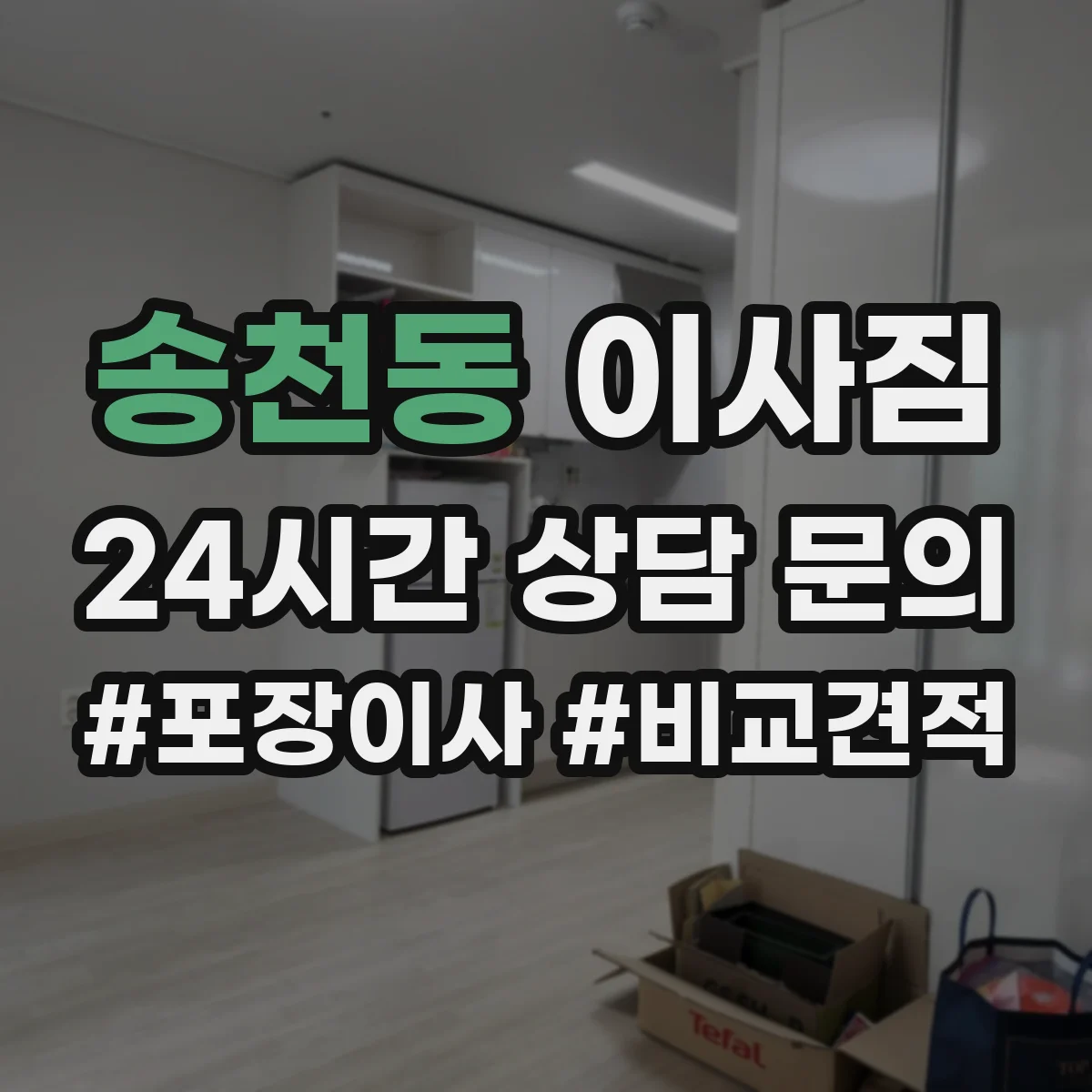 송천동 이사짐