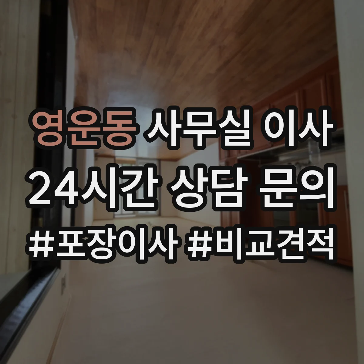 영운동 사무실 이사