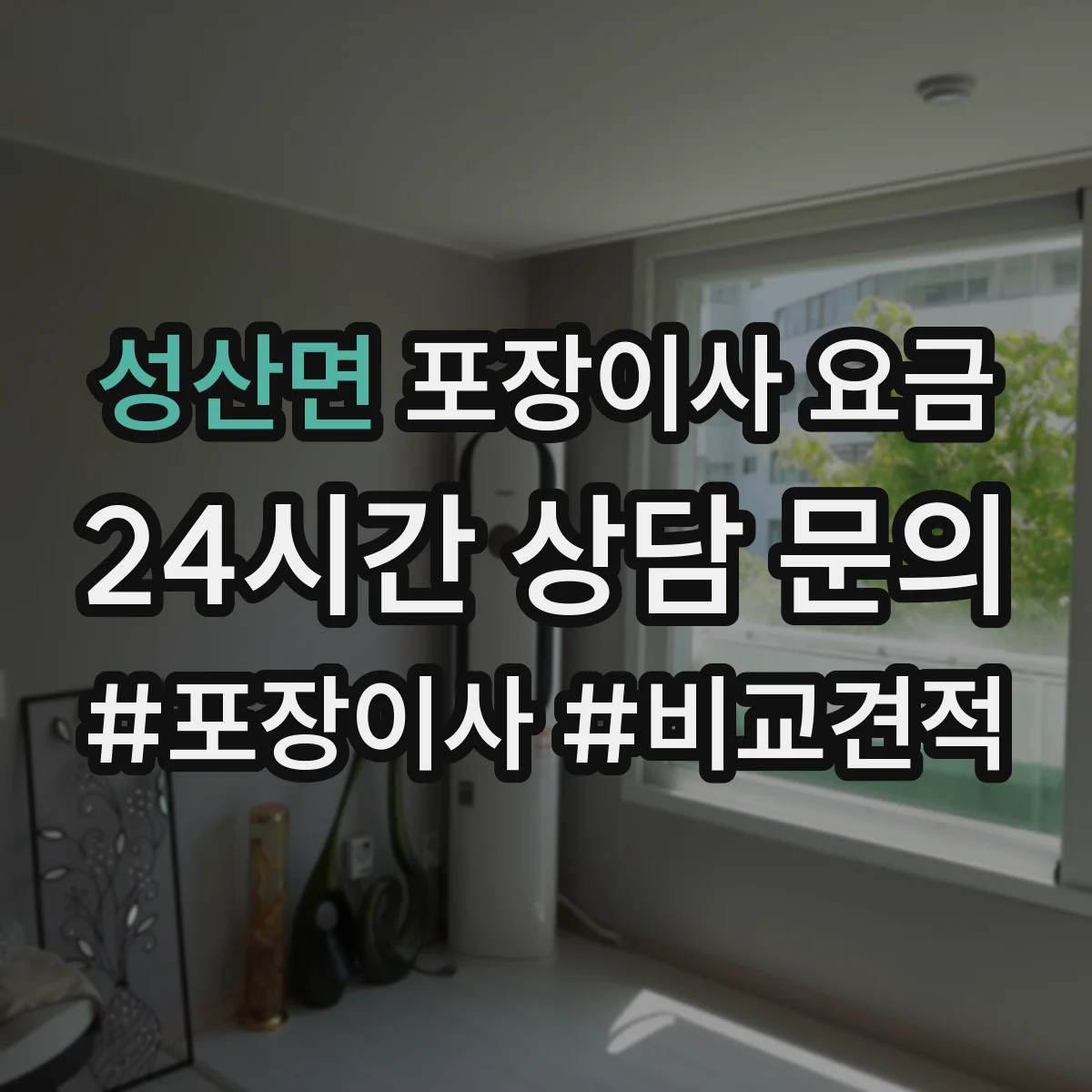 성산면 포장이사 요금