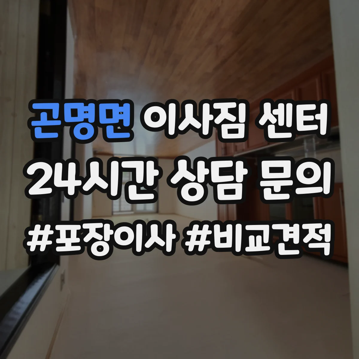 곤명면 이사짐 센터