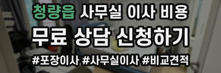 청량읍 사무실 이사 비용