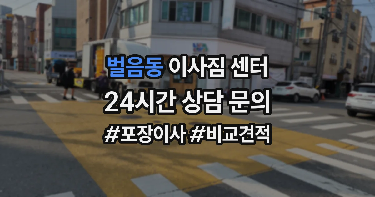 벌음동 이사짐 센터