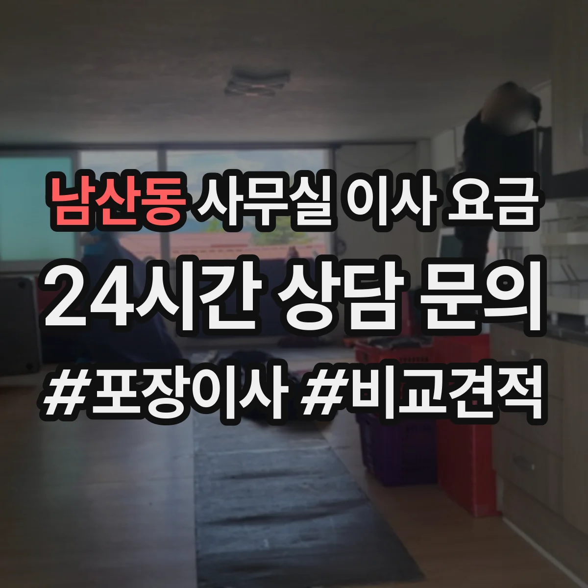 남산동 사무실 이사 요금